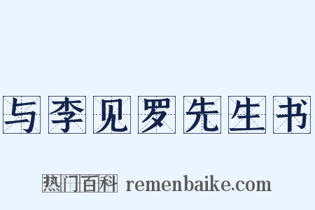 与李见罗先生书是什么意思的图片